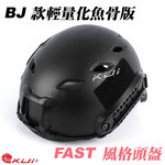 [黑色BK]-BJ款 輕量化魚骨版 FAST風格頭盔（生存遊戲、自行車、越野車、直排輪運動）