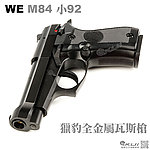 點一下即可放大預覽 -- [黑色]-WE M84 獵豹全金屬瓦斯槍，GBB手槍 小92（滑套會動、後座力、無彈後定）