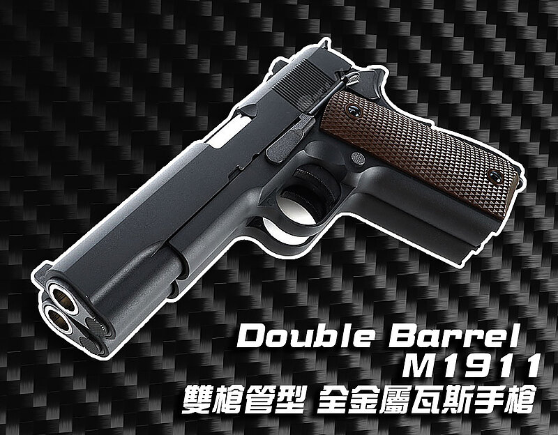 特價!限量優惠!WE 雙管 M1911 .45 軍版 瓦斯手槍,Double Barrel Pistol