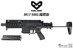 點一下即可放大預覽 -- MILSIG M17 SMG 國際版 單連發 戰術漆彈鎮暴槍(17MM),HEATCORE BOX系統