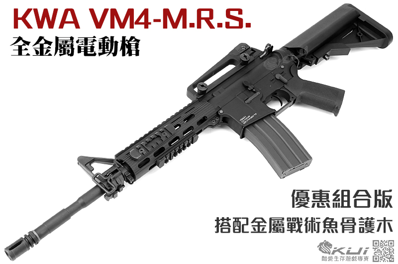 優惠組合版~2017新款 KWA/KSC VM4-M.R.S. AEG 全金屬電動槍,電槍(無彈斷電設計)