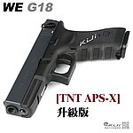 點一下即可放大預覽 -- [TNT APS-X] 升級版~WE G18 Gen3 單連發 克拉克 金屬瓦斯手槍~媲美長槍射程！