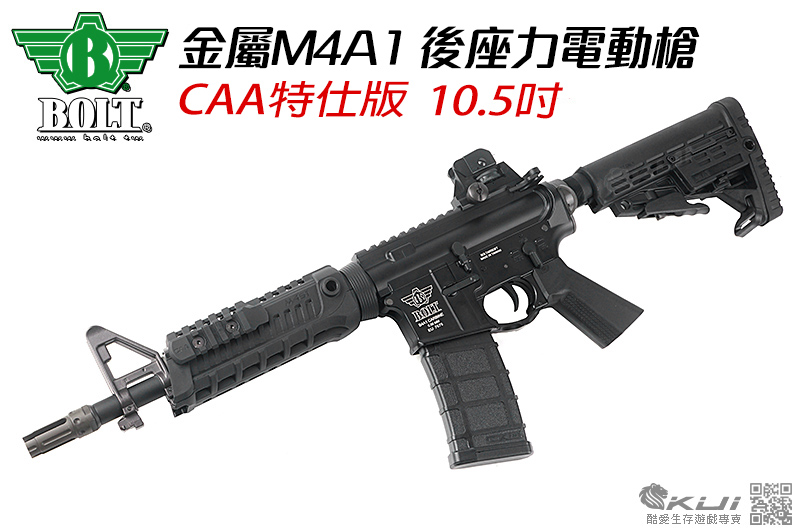 買就送技嘉360度運動攝影機 10.5寸 CAA特仕版 BOLT EBB 金屬M4A1 後座力電動槍