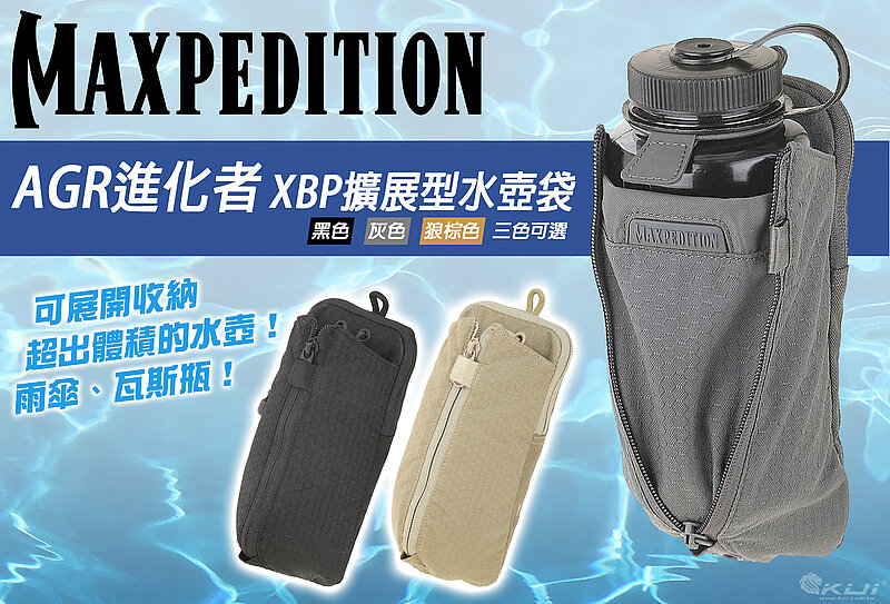 MAXPEDITION AGR進化者 灰色 XBP擴展型水壺袋 雜物袋