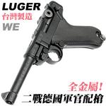 點一下即可放大預覽 -- [黑色-4吋~S版]-WE Luger P08 魯格瓦斯槍 GBB金屬手槍，二戰德國、德軍軍官配槍（滑套會動、後座力、無彈後定）WE-P00