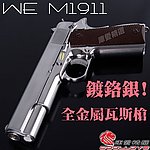 點一下即可放大預覽 -- 新版加大氣室 鍍鉻銀~WE M1911 全金屬 瓦斯槍(高質感)