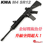 點一下即可放大預覽 -- 【展示品出清特惠$10800】反恐部隊都在用!KWA/KSC SR12 KM16 全金屬電動槍,電槍(二代金屬 9mm BOX)