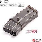 WE G36／G39 GBB 瓦斯彈匣，30發彈夾