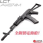 點一下即可放大預覽 -- 利成 LCT LCKS74M NV AKS74M AEG 全鋼製電動槍，電槍