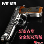 點一下即可放大預覽 -- WE 惡靈古堡 M9 瓦斯槍『單發版』GBB手槍，全金屬BB槍，Biohazard、生化危機