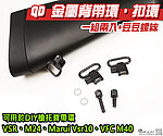 QD 金屬背帶環，狙擊槍扣環 一組兩入+豆豆螺絲（通VSR、M24、Marui Vsr10、VFC M40）