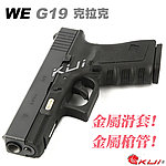 點一下即可放大預覽 -- WE G19 Gen3 克拉克 瓦斯槍，GBB手槍，BB槍（滑套會動、後座力、無彈後定）