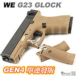 點一下即可放大預覽 -- [沙色]-WE G23C Gen4 B版 克拉克 單連發版 瓦斯槍，手槍，BB槍（金屬滑套、金屬槍管）