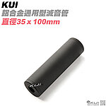 [100mm]-KUI 鋁合金通用型滅音管，消音器（35mm直徑，14mm正逆牙）KUI1