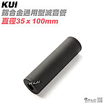 點一下即可放大預覽 -- [100mm]-KUI 鋁合金通用型滅音管，消音器（35mm直徑，14mm正逆牙）KUI1