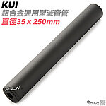 點一下即可放大預覽 -- [250mm]-KUI 鋁合金通用型滅音管，消音器（35mm直徑，14mm正逆牙）KUI1