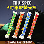 點一下即可放大預覽 -- [橘色]-TRU-SPEC 6吋軍規螢光棒 12小時長效照明 救援信號颱風地震夜間作戰緊急照明夜間釣魚生存遊戲登山露營派對演唱會