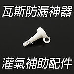 點一下即可放大預覽 -- 瓦斯防漏工具，灌氣補助配件、防漏氣嘴、防止瓦斯亂噴，瓦斯槍玩具槍小神器