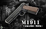 點一下即可放大預覽 -- [黑色雙匣版]-WE M1911 軍版 全金屬瓦斯槍，GBB手槍 BB槍 經典二戰武器 WWII