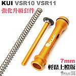 點一下即可放大預覽 -- KUI VSR10升級套件（滾珠培林尾頂桿＋鋁合金強化活塞＋160M彈簧）內徑7mm、外徑10mm