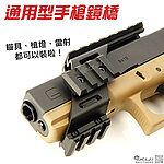 通用型手槍鏡橋、安裝瞄具魚骨（通用克拉克Glock、M9A1、Hi-Capa、PPQ）