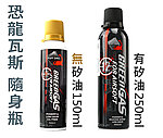 [含矽油~250ml]-恐龍瓦斯 12KG隨身瓶、12公斤瓦斯，玩具槍、GBB瓦斯槍專用氣瓶（成分純，容量足）