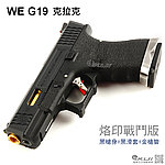 點一下即可放大預覽 -- 烙印戰鬥版~WE G19 克拉克 瓦斯槍，手槍，BB槍(黑槍身+黑滑套+金槍管)~仿真後座力！