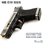 點一下即可放大預覽 -- [銀黑身+金槍管]-WE G19『烙印戰鬥版』瓦斯槍，克拉克手槍，GBB槍（滑套會動、後座力、無彈後定）G003WET