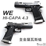 點一下即可放大預覽 -- [銀色單發版]-WE 原力系列 Hi-Capa 4.3吋全金屬瓦斯槍 直線滑套版 異特龍 GBB手槍，BB槍