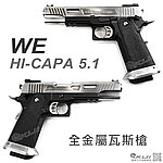 點一下即可放大預覽 -- WE HI-CAPA 5.1吋 原力系列銀色滑套版 全金屬瓦斯槍，手槍，BB槍