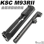 點一下即可放大預覽 -- KWA／KSC M93R GBB 瓦斯槍 金屬滑套+金屬槍管組（零件編號#800、#801）