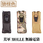 點一下即可放大預覽 -- [狼棕色]-美軍 Molle系統 無線電袋