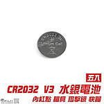 [五入]-Power CR2032 3V 250mAh 水銀電池~內紅點瞄具、狙擊鏡、雷射槍燈、相機玩具