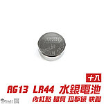 [十入]-Power AG13 LR44 357A 1.5V 水銀電池~內紅點瞄具、狙擊鏡、雷射槍燈、相機玩具