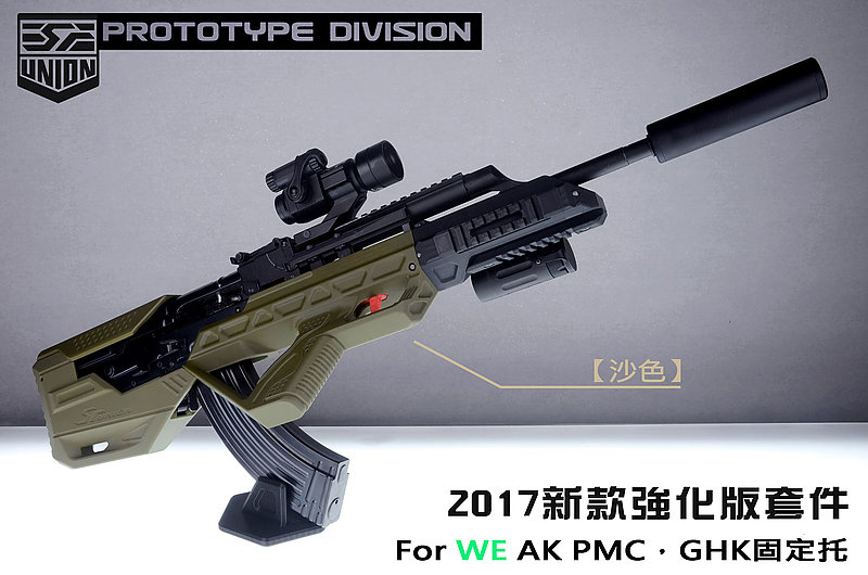 限量優惠! SRU SR-BUP-AK【沙色】瓦斯槍 套件(通用 WE AK PMC,GHK 固定托系列 AK)