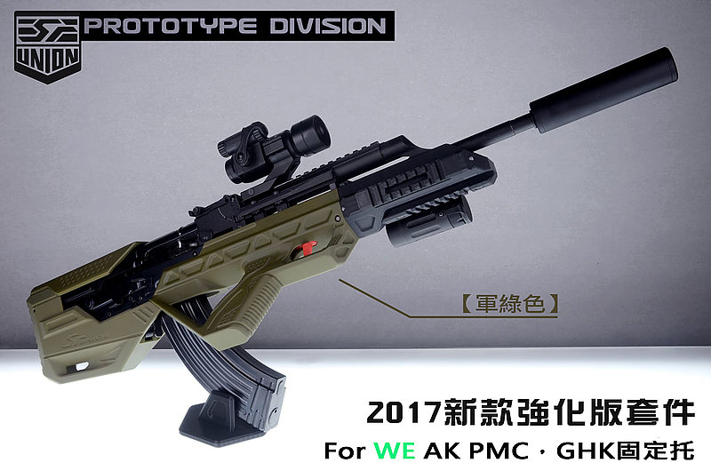 特價!限量優惠!! SRU SR-BUP-AK【軍綠色】瓦斯槍 套件(通用 WE AK PMC,GHK 固定托系列 AK)