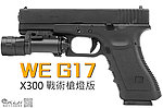 點一下即可放大預覽 -- X300 戰術槍燈版~WE G17 克拉克 瓦斯槍，手槍