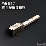 點一下即可放大預覽 -- [銀色]-WE G17 克拉克 帶牙槍管 外管 原力刻字版，一般系列、G18通用（零件編號#G-39）G17G39-2
