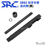 點一下即可放大預覽 -- SRC SR92 M9 14mm逆牙外槍管、外管（含內管和螺牙保護套）KJ可通用~GBB瓦斯槍零件~P-113