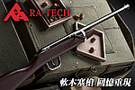 點一下即可放大預覽 -- [原色版]-RA-Tech 軟木塞槍，原木槍托、不鏽鋼部件（附20發軟木塞）日式慶典、質感好~RA1