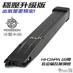 穩壓升級版! 出氣量更穩定 WE HI-CAPA 50發加長金屬瓦斯彈匣，彈夾(MARUI，KJ，HI-CAPA 5.1通用)