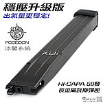 點一下即可放大預覽 -- 穩壓升級版! 出氣量更穩定 WE HI-CAPA 50發加長金屬瓦斯彈匣，彈夾(MARUI，KJ，HI-CAPA 5.1通用)