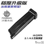 點一下即可放大預覽 -- 穩壓升級版! 出氣量更穩定 WE HI-CAPA 5.1，4.3 瓦斯彈匣(厚底板)(MARUI、SRC可用)