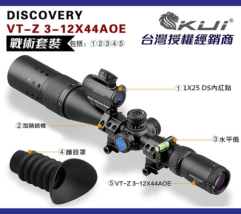 DISCOVERY µo²{ªÌ VT-Z 3-12X44AOEª®À»Ãè+ºË¨ã¡AºË·ÇÃè¡A1X25 DS ¤º¬õÂI§ÖºË¡A ¾Ô³N®M¸Ë