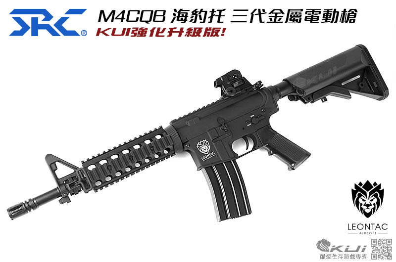 強化升級版 SRC M4 CQB 海豹托 三代金屬電動槍 電槍,BB槍