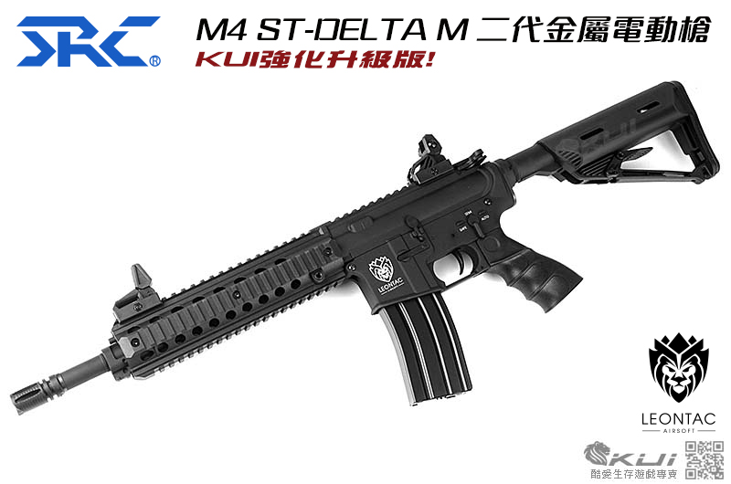 強化升級版 SRC M4 ST-DELTA M 二代金屬電動槍 電槍,長槍,BB槍
