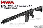 點一下即可放大預覽 -- 新款 KWA VM4  SSK-KEYMOD 15"全金屬電動槍，電槍(無彈斷電設計)