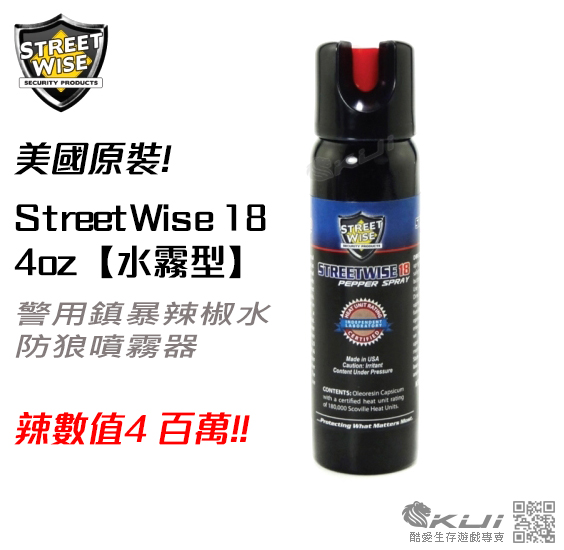 美國原裝 StreetWise 街頭保鑣 18【水霧型】4oz 警用鎮暴辣椒水 防狼噴霧器 防身噴劑 防衛