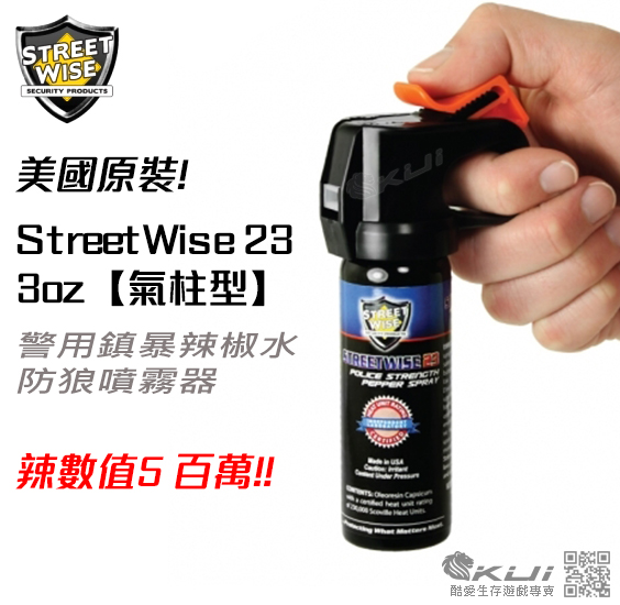 美國原裝 StreetWise 街頭保鑣 23 【氣柱型】3oz 警用鎮暴辣椒水 防狼噴霧器 防身噴劑 防衛