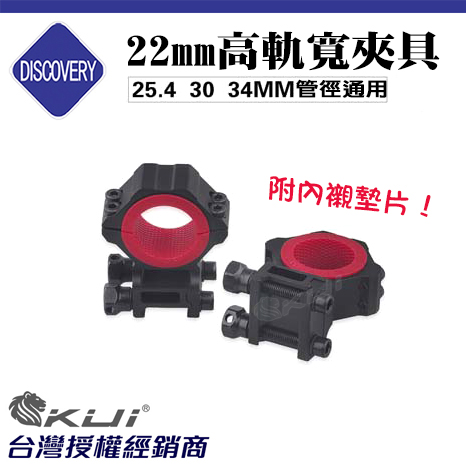 DISCOVERY 發現者 22MM 通用型高軌寬夾具(25.4 / 30 / 34) 鏡架 鏡座 鏡環 寬軌 狙擊鏡